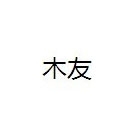 产品报价-福州木友门业