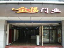 永川金福门业厂